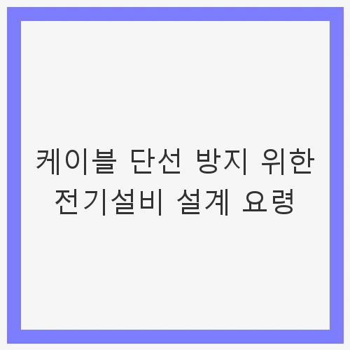 케이블 단선 방지 위한 전기설비
