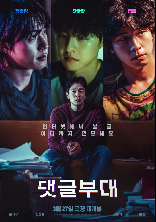 영화 댓글부대 포스터
