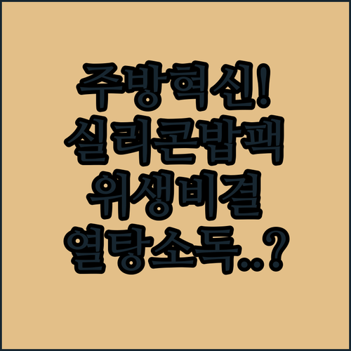 주방 혁신템 실리콘 밥팩 세트 구성 ..