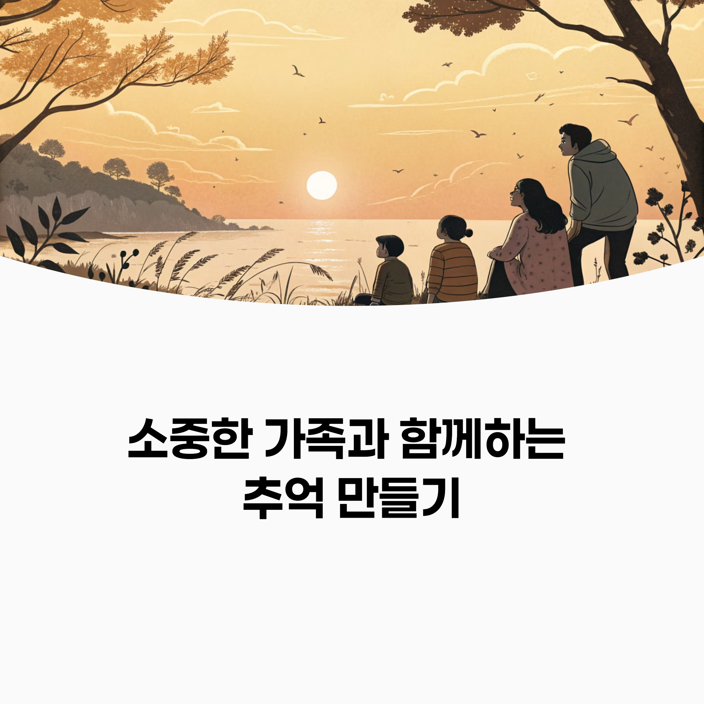 석양이 지는 아름다운 해변에서 가족이 손을 잡고 걷는 모습