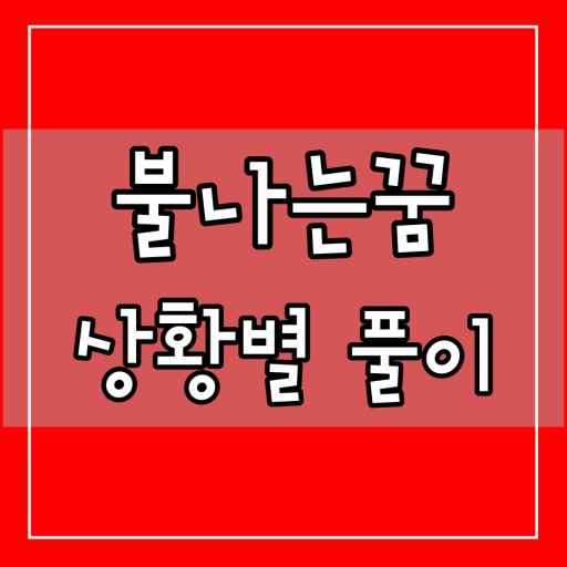 불 꿈해몽