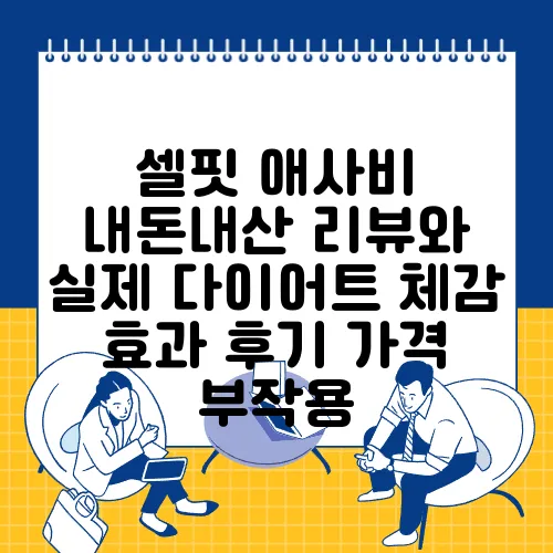 셀핏 애사비 내돈내산 리뷰와 실제 다이어트 체감 효과 후기 가격 부작용