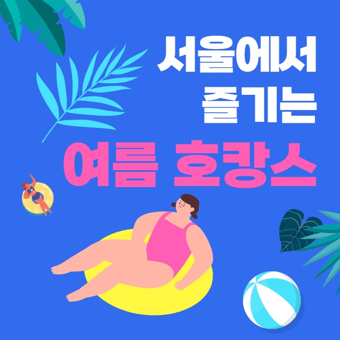 서울-여름-호캉스-호텔-추천