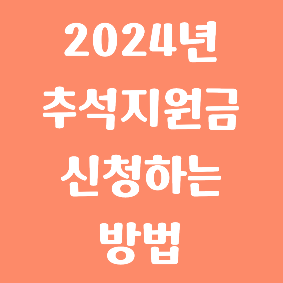 2024년 추석지원금 신청하는 방법
