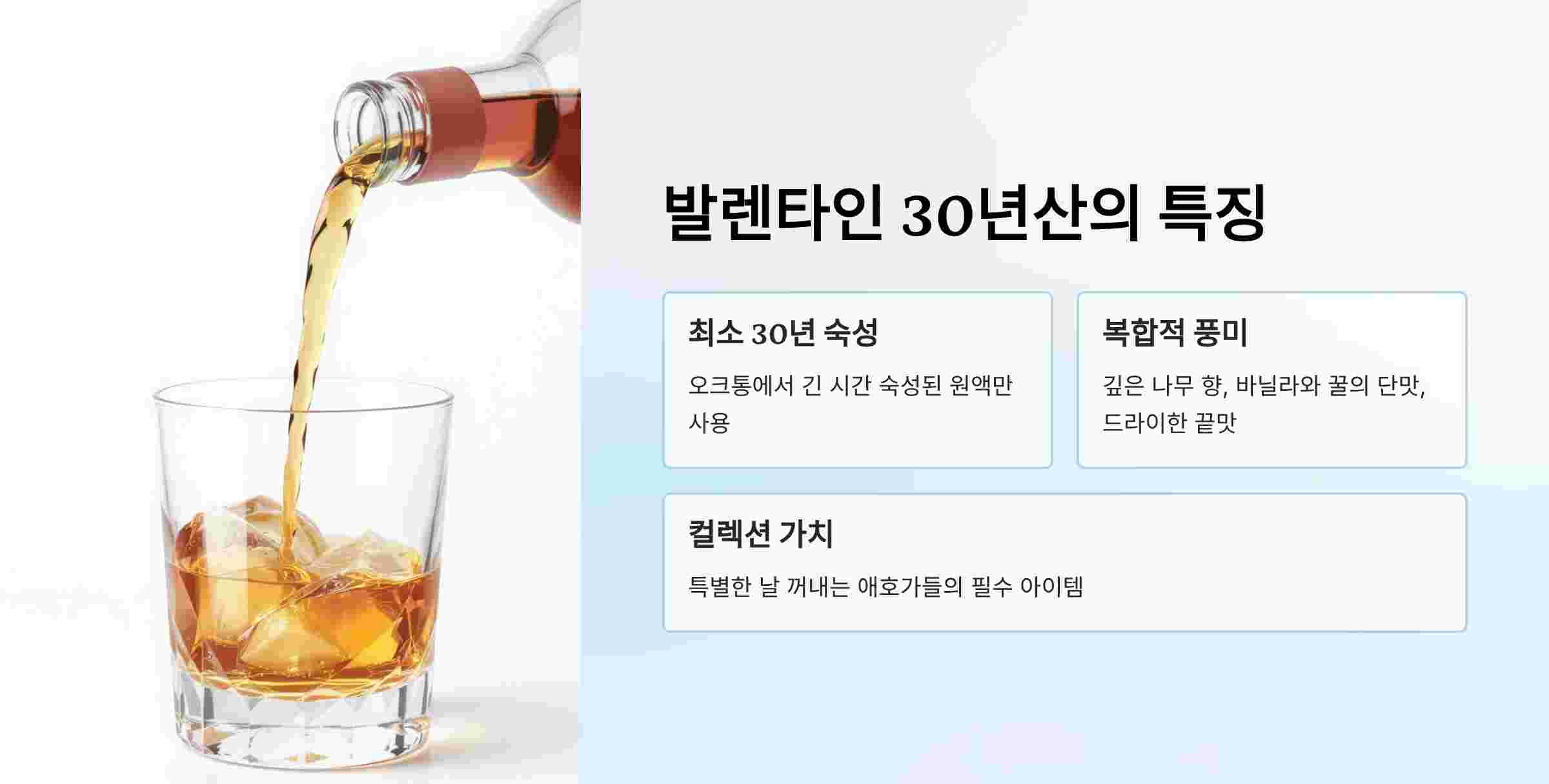 발렌타인30년-특징