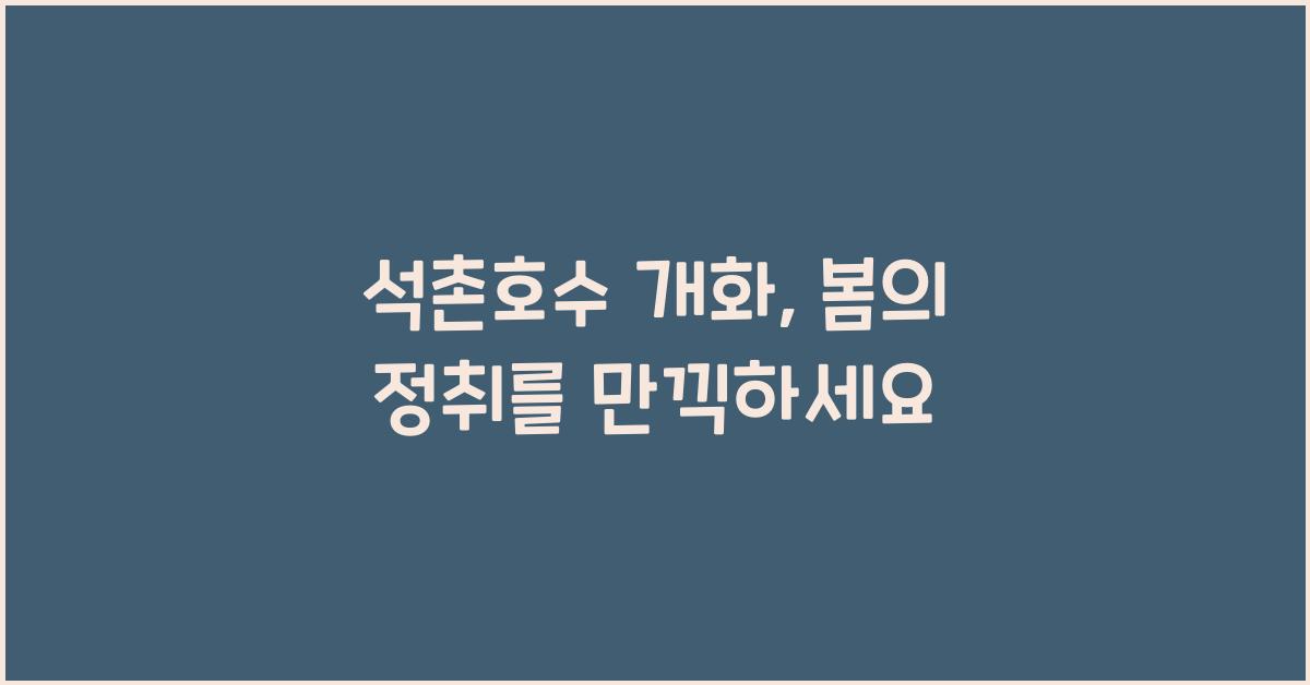 석촌호수 개화