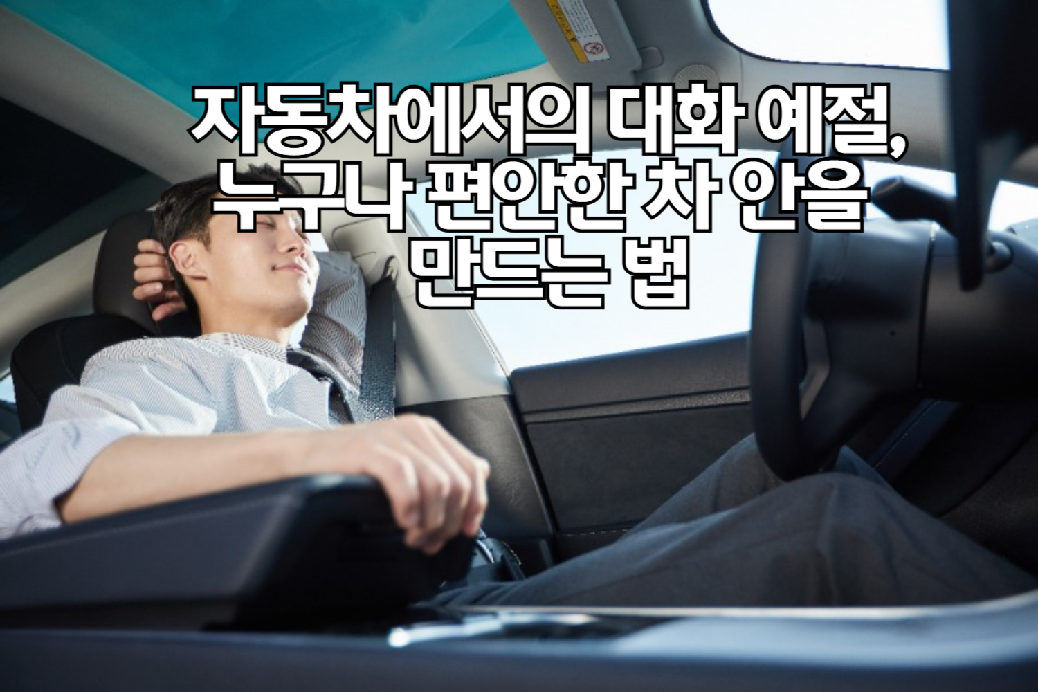 자동차에서의 대화 예절, 누구나 편안한 차 안을 만드는 법