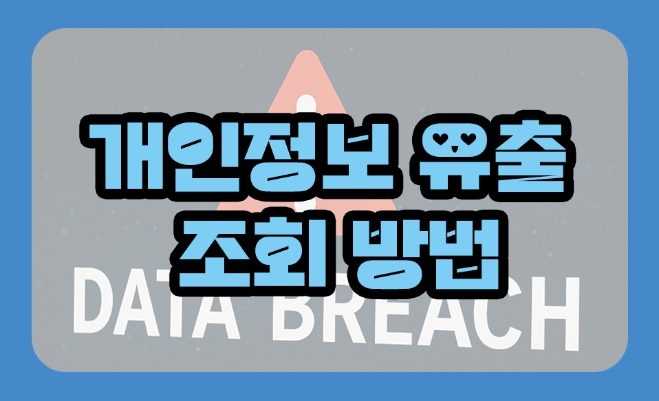 개인정보 유출 조회 방법