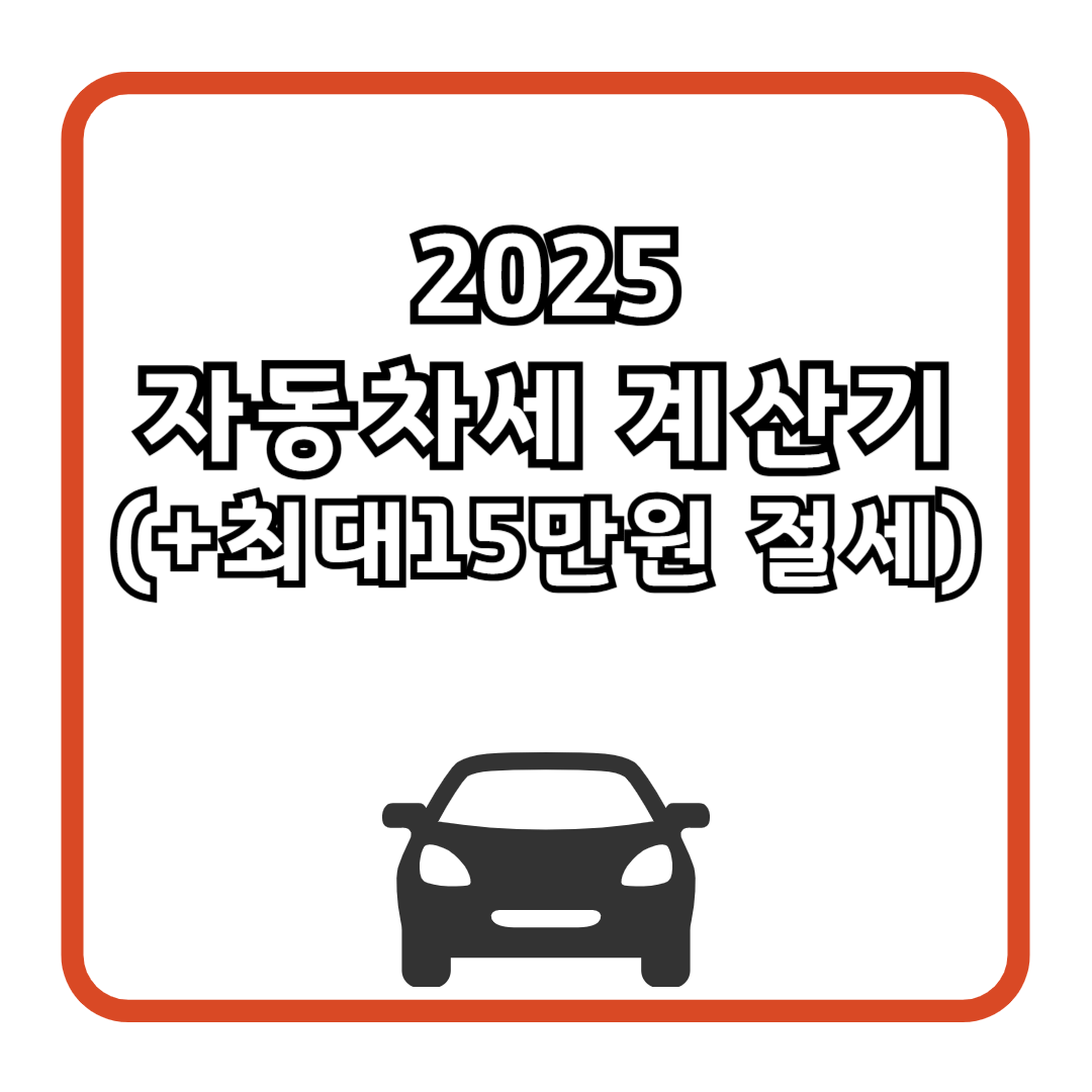 2025 자동차세 계산기 (+최대15만원 절세)