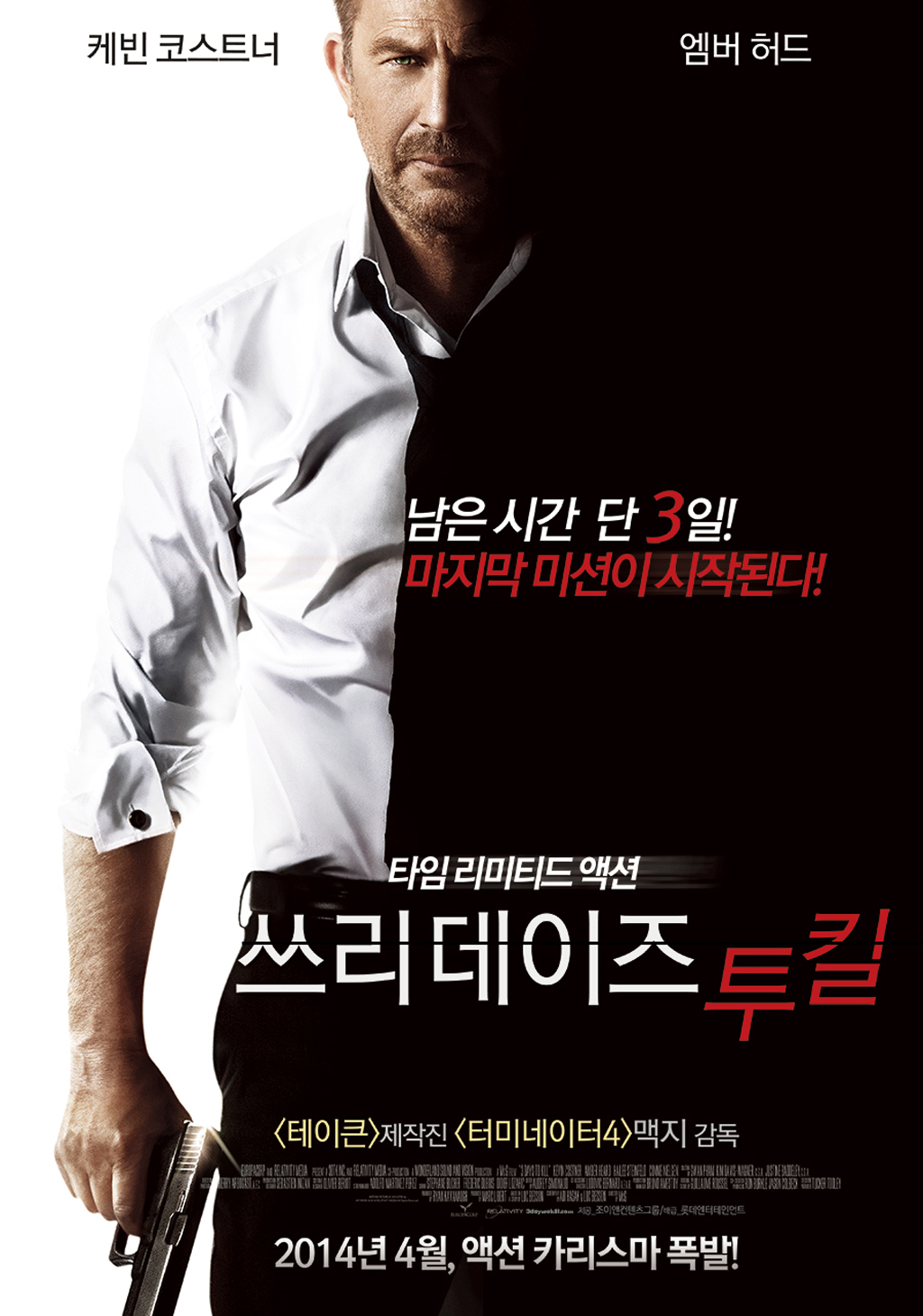 영화관을 나서며 문득 아버지 생각이 났습니다. 케빈 코스트너 주연의 '3 데이즈 킬'을 보고 난 뒤였죠. 화려한 액션 시퀀스와 긴박한 추격전을 기대하고 들어간 영화에서 뜻밖의 감동을 받았거든요. 전 세계를 누비며 위험한 임무를 수행하는 베테랑 CIA 요원이 사춘기 딸 앞에서는 그저 서툰 아빠가 되는 모습이 너무나 인간적이었습니다. 임무 수행 중 딸의 전화를 받고 자전거 타는 법을 가르쳐주려 애쓰는 에단의 모습은 우리네 아버지들의 진짜 얼굴을 보여주는 것 같아 가슴이 뭉클했어요.
## 총을 쏘는 건 쉽지만, 딸과 대화하는 건 어려워
에단(케빈 코스트너)은 파리의 빵집에서 샷건을 맞고도 일어나 적을 제압하는 슈퍼 에이전트입니다. 하지만 딸 조이(헤일리 스테인펠드)와의 관계에서는 완전히 다른 사람이 되죠. 영화에서 가장 인상 깊었던 장면 중 하나가 바로 긴박한 작전 수행 도중 딸에게서 전화가 왔을 때의 모습이었어요. 생사를 가르는 상황에서도 딸의 전화를 받고, 자전거 타는 법이나 스파게티 레시피를 물어보는 조이에게 당황하며 답해주려 애쓰는 에단의 모습은 정말 현실적이었습니다. 적의 심장을 겨누던 냉혹한 킬러가 딸의 사소한 고민 상담에 무너지는 이 엇박자의 유머는, 차가운 액션 영화에 따뜻한 가족애의 온기를 불어넣는 신의 한 수였습니다.
이 설정이 특별한 이유는 우리가 흔히 생각하는 액션 영화의 주인공상을 완전히 뒤집어버리기 때문이에요. 보통 이런 영화의 주인공들은 완벽하고 쿨한 캐릭터로 그려지잖아요. 하지만 에단은 총격전에서는 무적이면서도 딸 앞에서는 어쩔 줄 모르는 평범한 아빠의 모습을 보여줍니다. 특히 조이가 학교에서 문제를 일으켰다는 전화를 받고 당황하는 장면이나, 딸의 남자친구 휴를 처음 만나 어색하게 대화하는 모습들은 실제 우리 아버지들의 모습과 너무 닮아있어서 웃음과 동시에 애잔함을 느꼈습니다. 에단이 CIA 최고의 요원이라는 타이틀보다 '조이의 아빠'라는 역할에서 더 큰 어려움을 겪는다는 아이러니가 이 영화만의 독특한 매력이었어요. 결국 영화는 세상에 어떤 베테랑 요원일지라도 '아버지'라는 직함 앞에서는 매 순간 서툴 수밖에 없는 우리 시대 모든 가장의 뒷모습을 대변하고 있었습니다.
## 자전거 뒤에서 잡아주는 손, 그 따뜻한 기억
영화에서 에단이 조이에게 자전거 타는 법을 가르쳐주는 장면을 보며 제 어린 시절이 떠올랐습니다. 저도 아버지께 자전거를 배웠거든요. 그때 저는 "이제 손 놓으셔도 돼요!"라고 큰소리쳤지만, 사실 속으로는 아빠가 뒤에서 잡아주고 있기를 바랐어요. 넘어질까 봐 무서웠거든요. 영화 속 조이도 마찬가지였습니다. 겉으로는 아빠를 밀어내는 것 같았지만, 에단이 뒤에서 자전거를 잡아주며 함께 달릴 때 비로소 안정감을 찾더라고요. 어쩌면 사춘기 아이들이 내뱉는 날 선 반항은, 역설적으로 '내가 흔들려도 절대 이 손을 놓지 말아 달라'는 절박한 신호일지도 모른다는 생각이 들었습니다.
이 장면이 제게 특별했던 이유는 성인이 된 지금도 여전히 그 '뒤에서 잡아주는 손'이 필요하다는 걸 깨달았기 때문입니다. 대학교에 들어가서 혼자 살기 시작할 때, 첫 취업 준비를 할 때, 중요한 결정을 내려야 할 때마다 저는 표면적으로는 "나 혼자 할 수 있다"고 말했지만 실제로는 누군가의 지지와 격려가 간절했어요. 그리고 그 누군가는 항상 아버지였죠. 에단이 조이에게 "내가 뒤에서 잡아줄게"라고 말하며 함께 자전거를 타던 그 장면은 단순히 자전거 타는 법을 가르쳐주는 게 아니라, '네가 넘어져도 내가 있으니 괜찮다'는 무언의 메시지를 전달하는 것 같았습니다. 세상이라는 거친 비탈길에서 우리가 비틀거리면서도 계속 페달을 밟을 수 있는 건, 보이지 않는 곳에서 묵묵히 중심을 잡아주는 부모님의 사랑이라는 관성이 존재하기 때문이 아닐까요? 어른이 된다는 건 혼자 완벽하게 서는 게 아니라, 누군가 뒤에서 나를 믿어주고 있다는 걸 깨닫는 과정인 것 같다고 생각했어요.
## 액션 영화 속 숨겨진 진짜 메시지
케빈 코스트너 주연의 액션 영화 '쓰리데이즈 투 킬' 한국판 포스터. 화면이 수직으로 반전(화이트/블랙)되어 있으며, 한 손에 총을 든 케빈 코스트너의 모습이 담김. "남은 시간 단 3일! 마지막 미션이 시작된다!"라는 붉은색 카피와 '타임 리미티드 액션'이라는 문구가 긴박함을 주는 이미지.