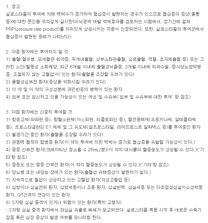 실로스탄씨알정100mg-복용-주의사항