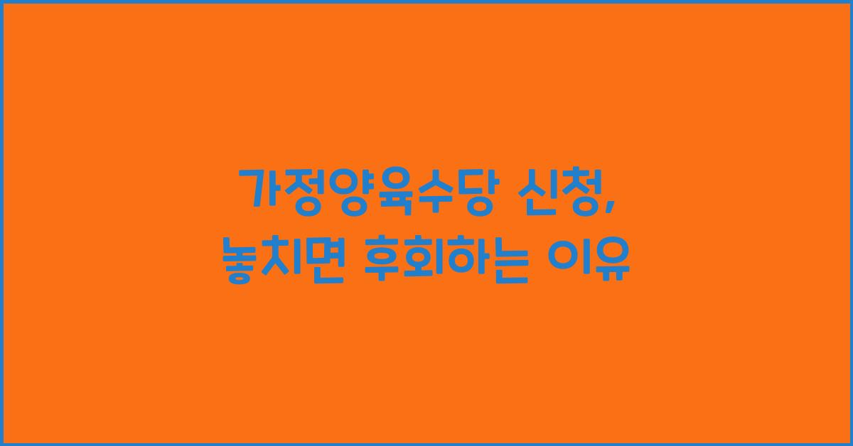 가정양육수당 신청