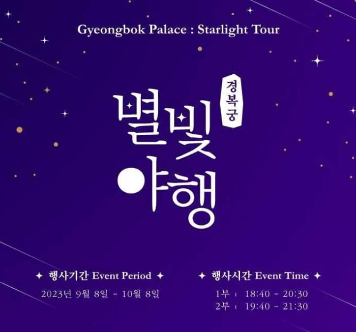 경복궁별빛야행예매
별빛야행