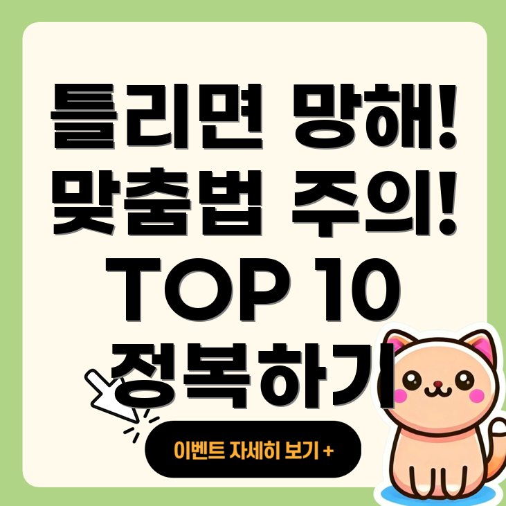 맞춤법