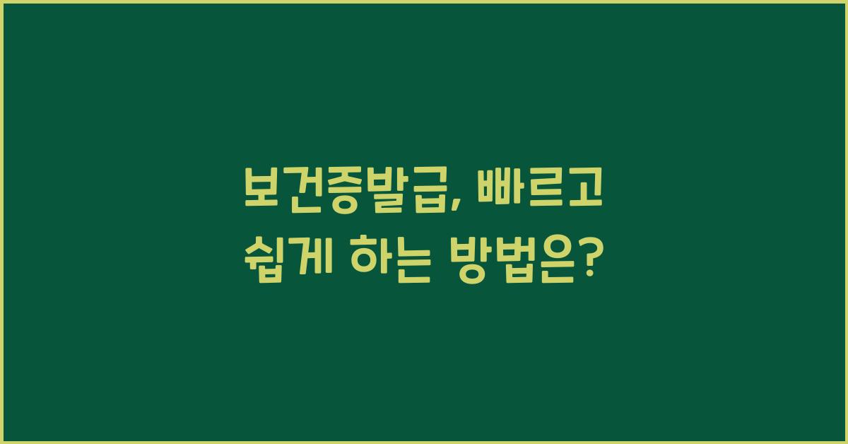 보건증발급