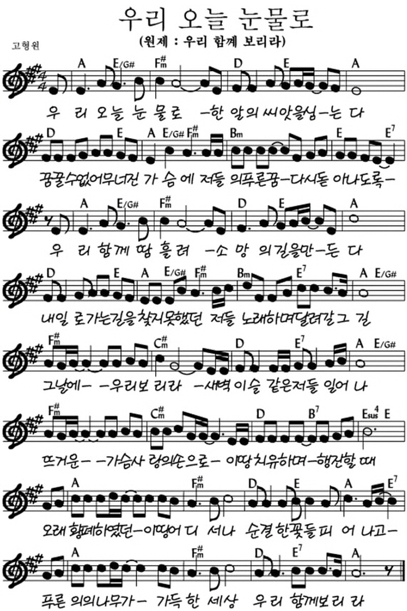 [찬양 악보] 보리라 (우리 오늘 눈물로) - 예수전도단 화요모임 A코드_1