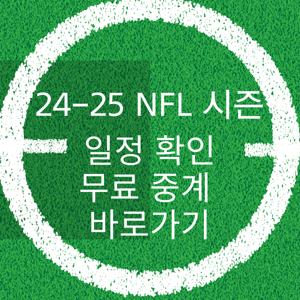 NFL 시즌 일정 무료중계