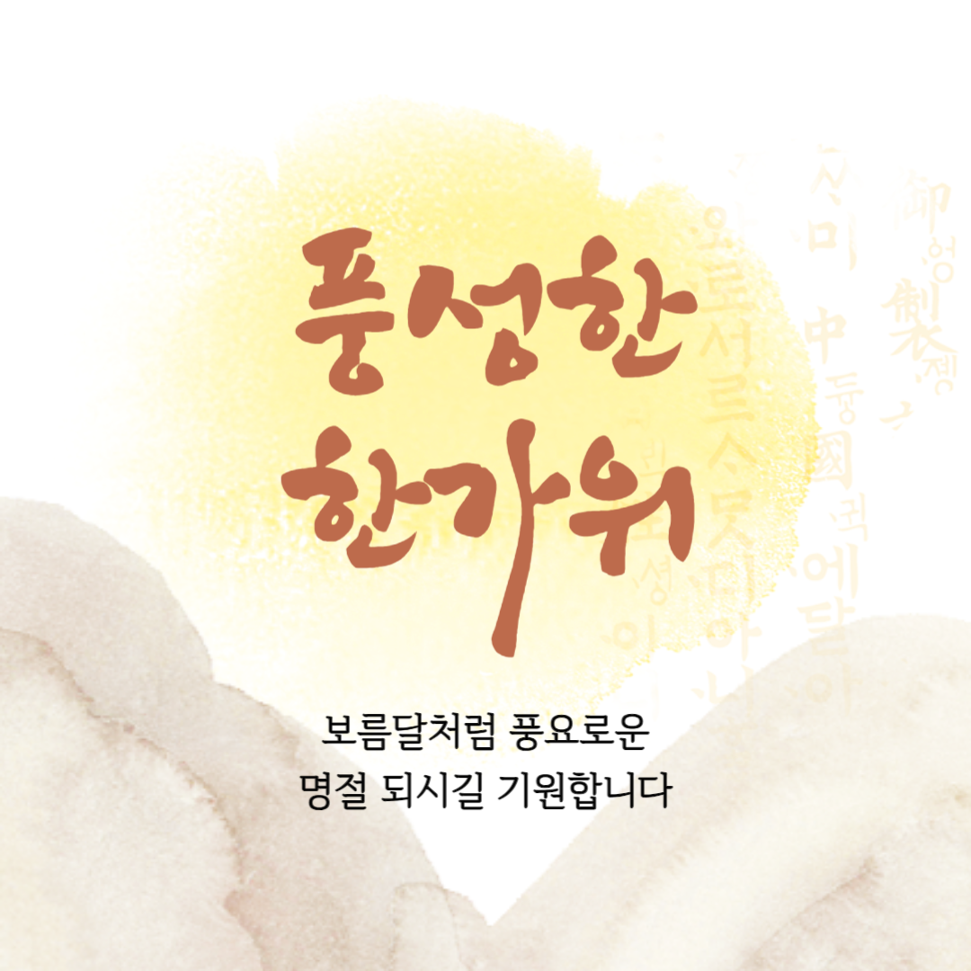 센스있는 추석 인사 문구 이미지