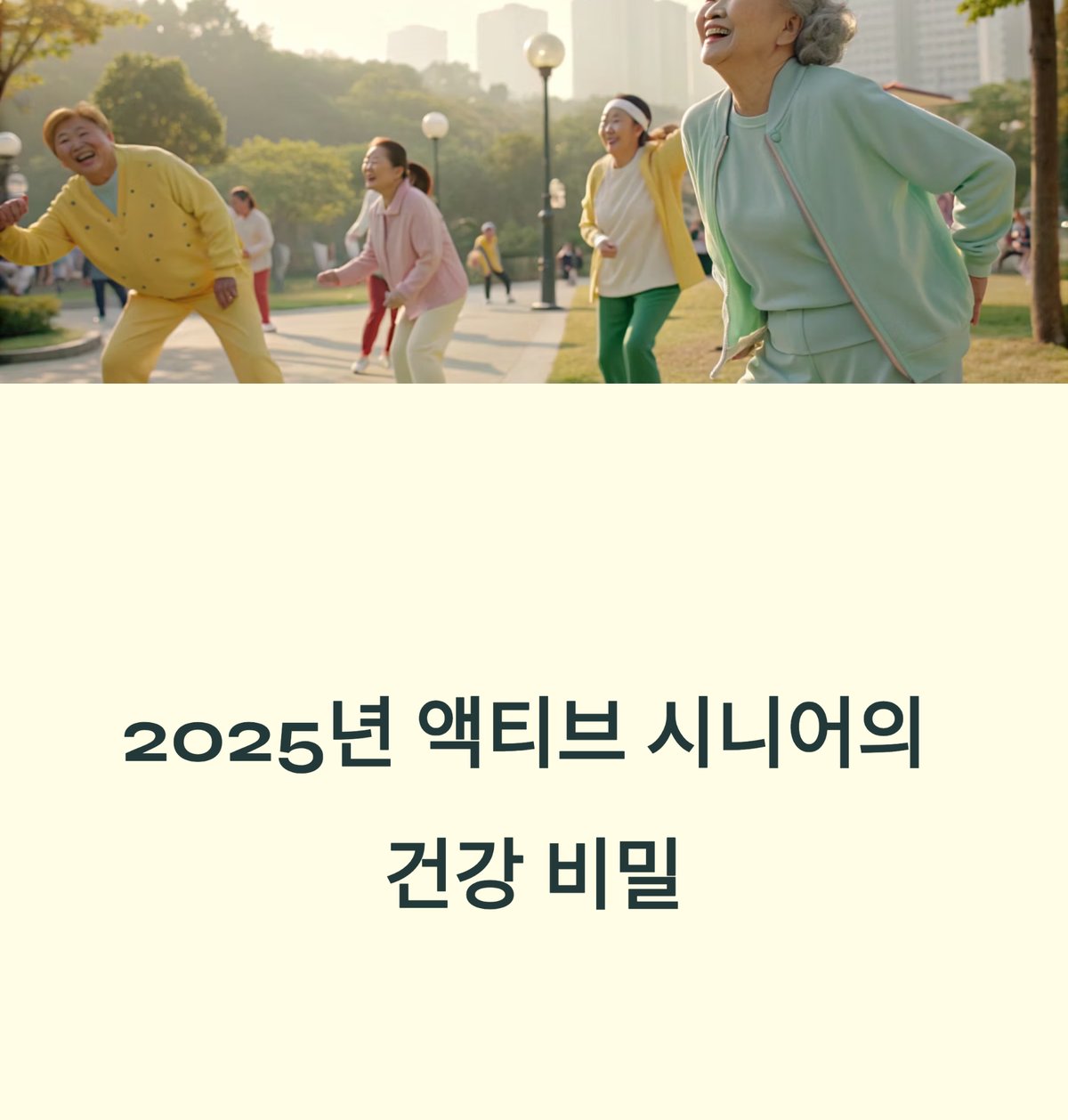 액티브 시니어의 숨겨진 건강 비밀