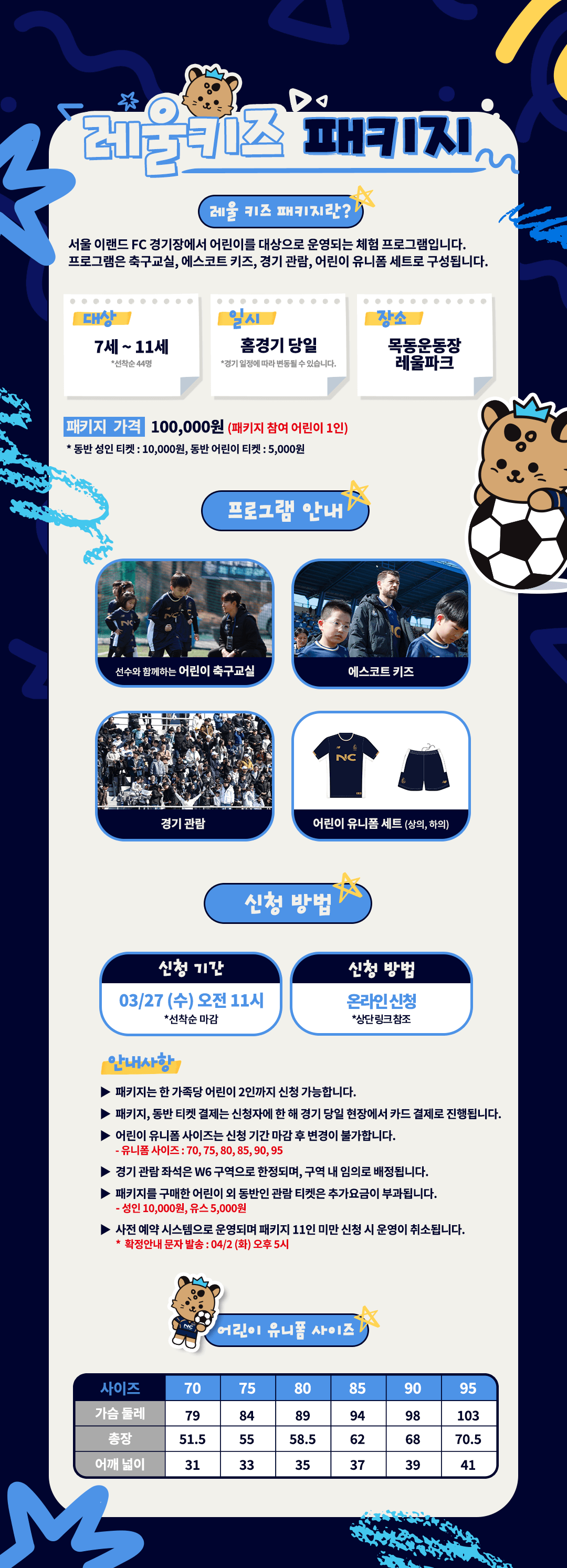 서울이랜드FC 목동종합운동장 레울 키즈 패키지 가격, 대상, 일시, 장소, 신청방법 등 신청안내