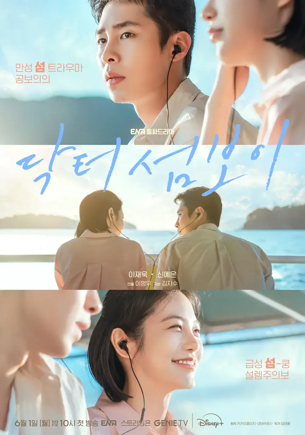 닥터 섬보이 첫방송 줄거리 등장인물 출연진 원작 웹툰 ott