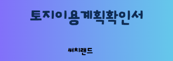 용도지역부터 규제까지, 실전 분석법 공개