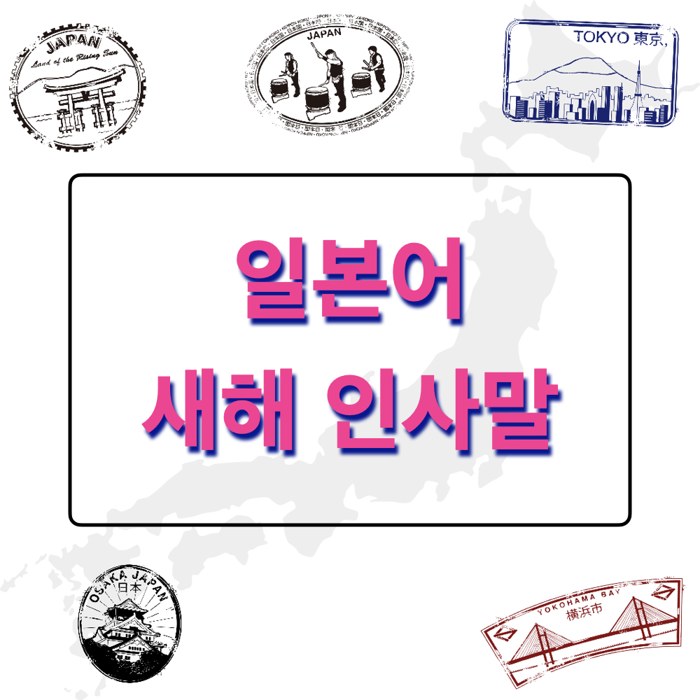 일본어_새해인사말