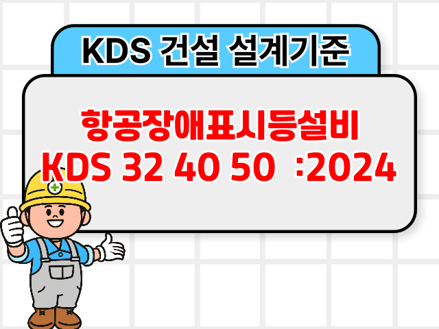 항공장애표시등설비 KDS 32 40 50 :2024 건설 설계기준1