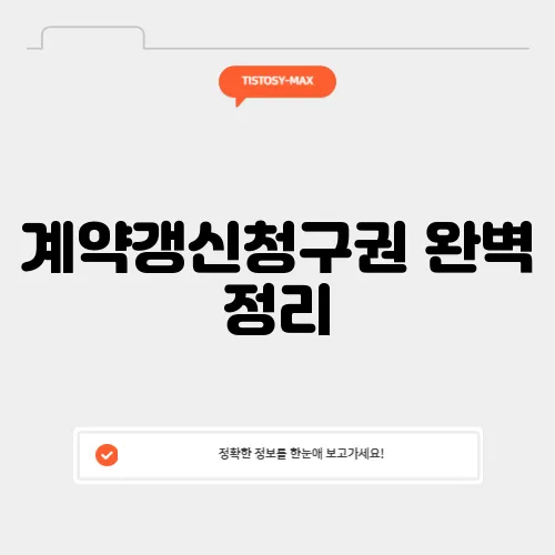 계약갱신청구권 완벽 정리, 중년층이 반드시 알아야 할 핵심입니다.