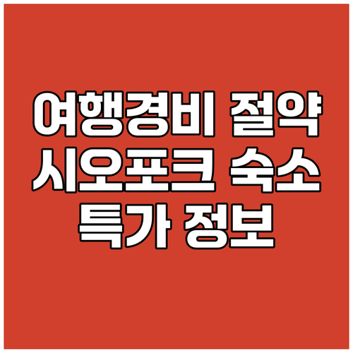 여행 경비 절약 꿀팁 시오포크 숙소 