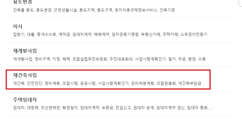 목록에서 재건축사업 항목 클릭