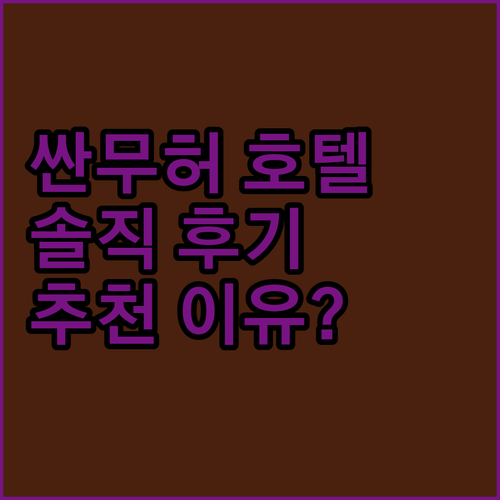 싼무허 호텔, 왜 다들 추천할까? 실..