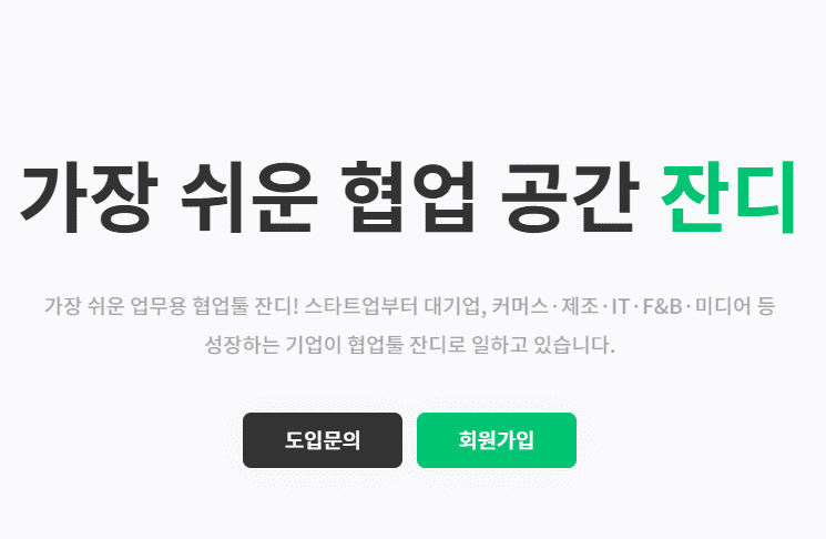 협업툴 잔디 프로그램 다운로드 및 기능 안내