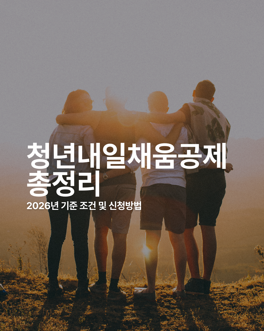 2026년 청년내일채움공제 총정리