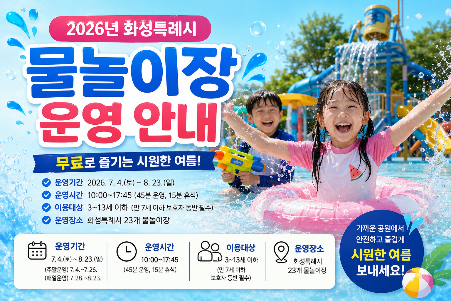 2026년 화성특례시 공원 물놀이장에서 아이들이 시원하게 물놀이를 즐기는 여름 풍경