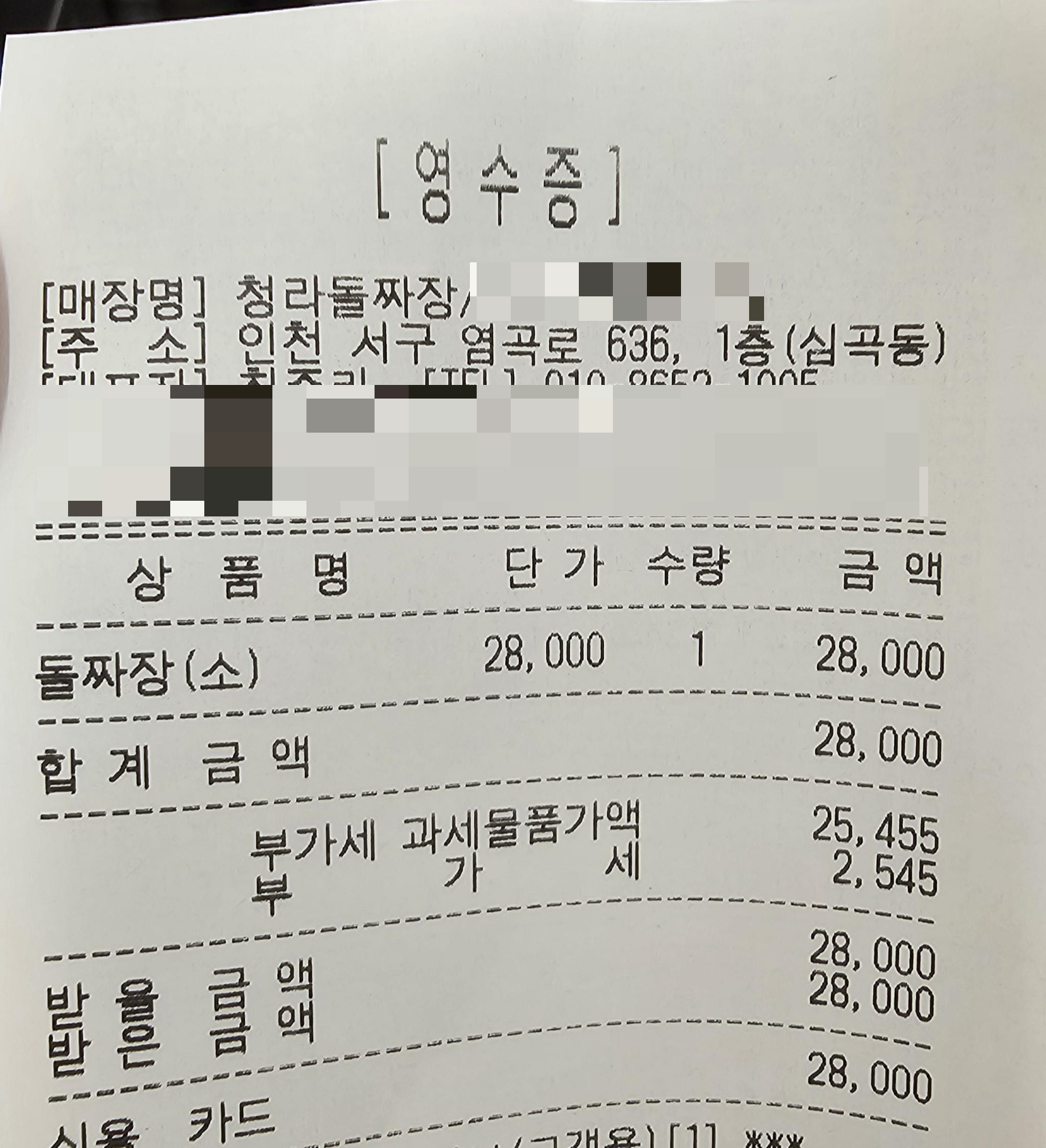 인천_돌짜장_영수증