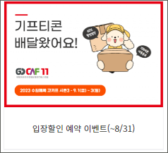 2023 고카프 수원메쎄 시즌3