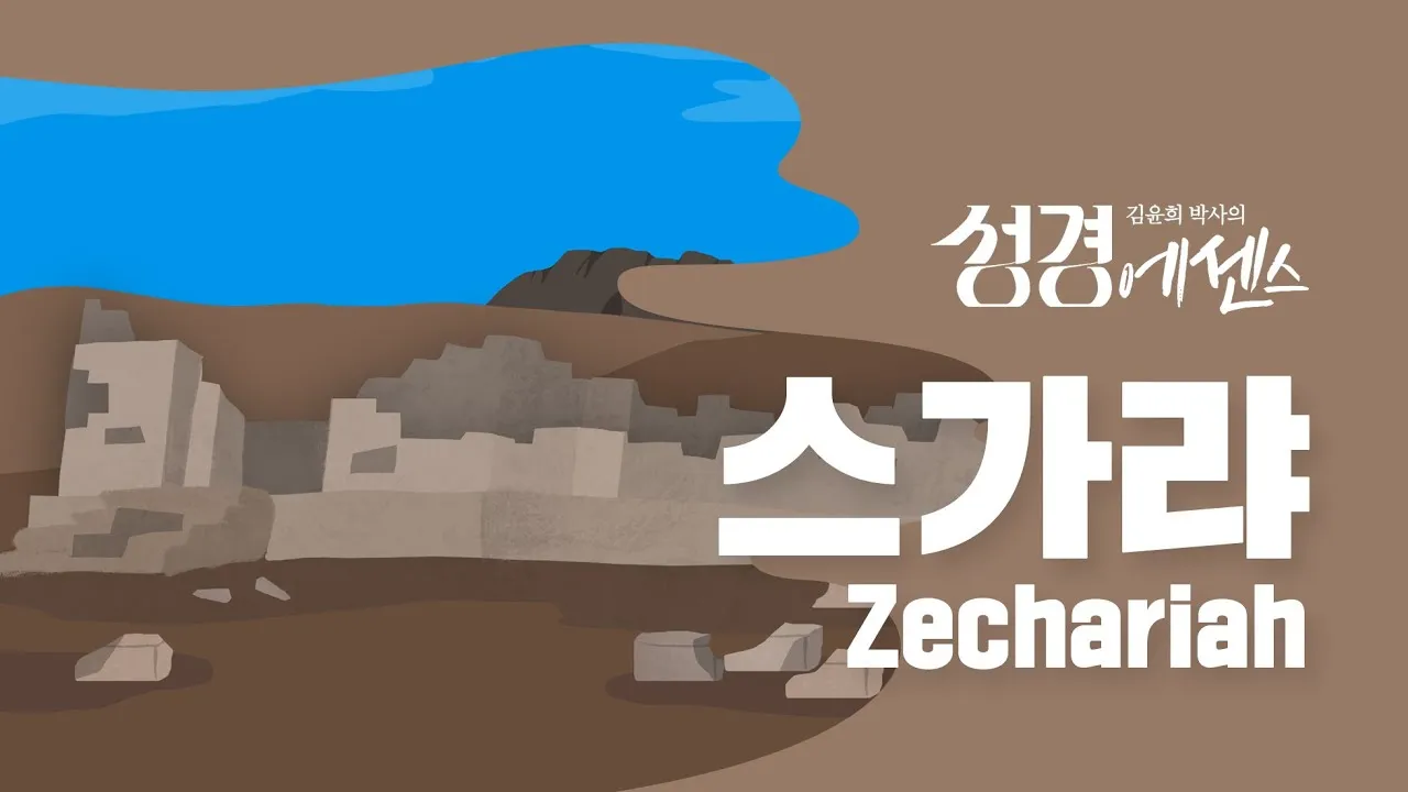 스가랴 6장 9장 9절 예수님의 사랑_5