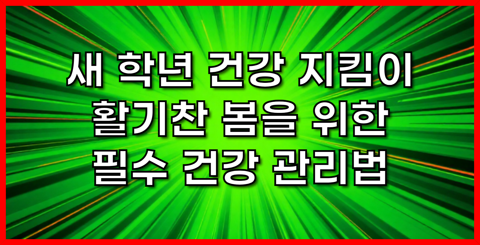 새 학년 건강 지킴이- 활기찬 봄을 위한 필수 건강 관리법