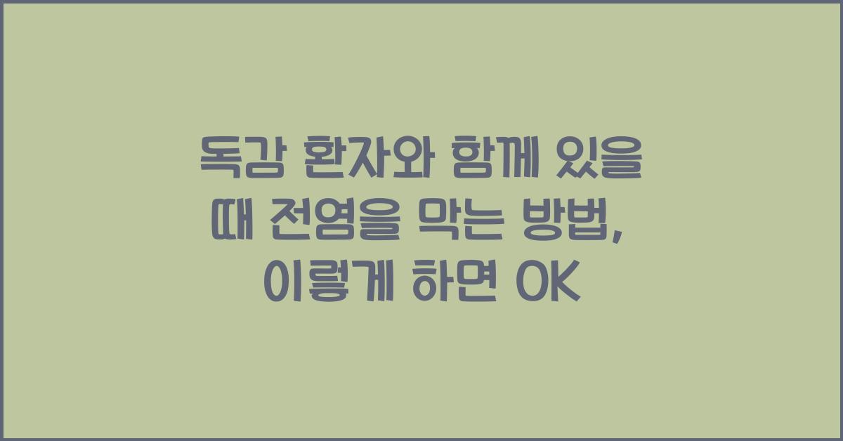 독감 환자와 함께 있을 때 전염을 막는 방법