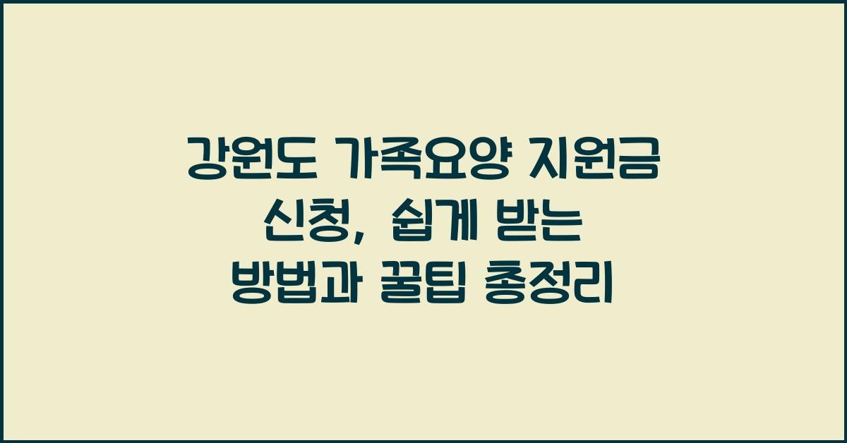 강원도 가족요양 지원금 신청  