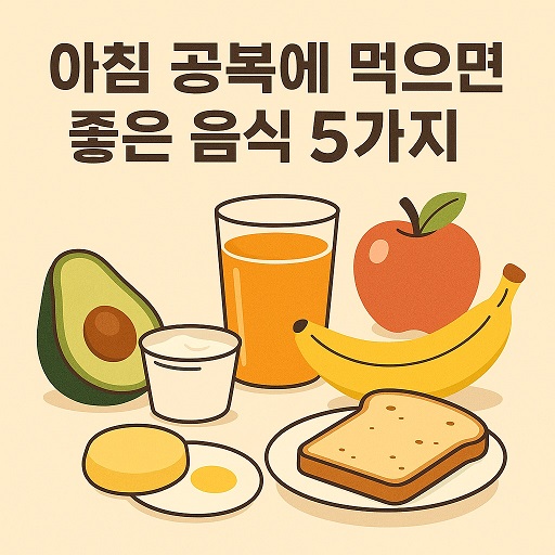 아침 공복에 먹으면 좋은 음식 5가지