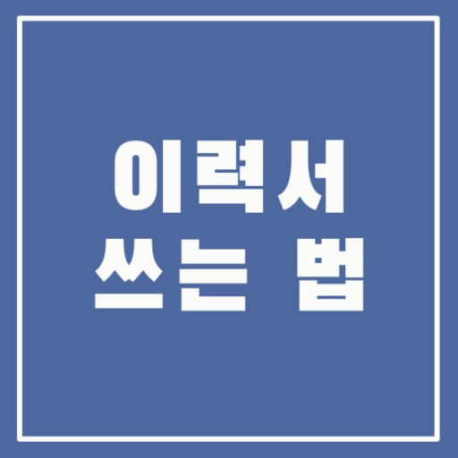 이력서 작성