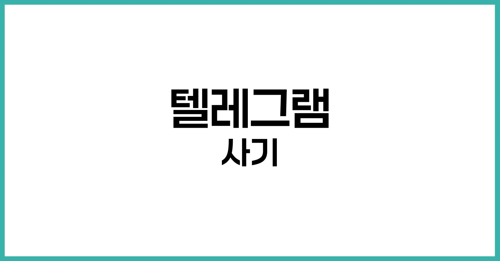 텔레그램 사기