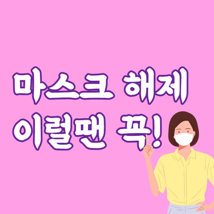 마스크 해제
