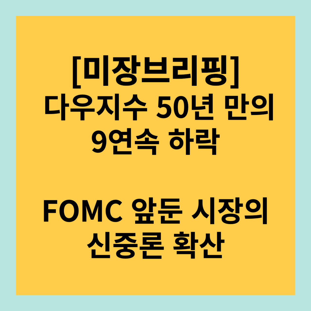 다우지수 50년 만의 9연속 하락, FOMC 앞둔 시장의 신중론 확산