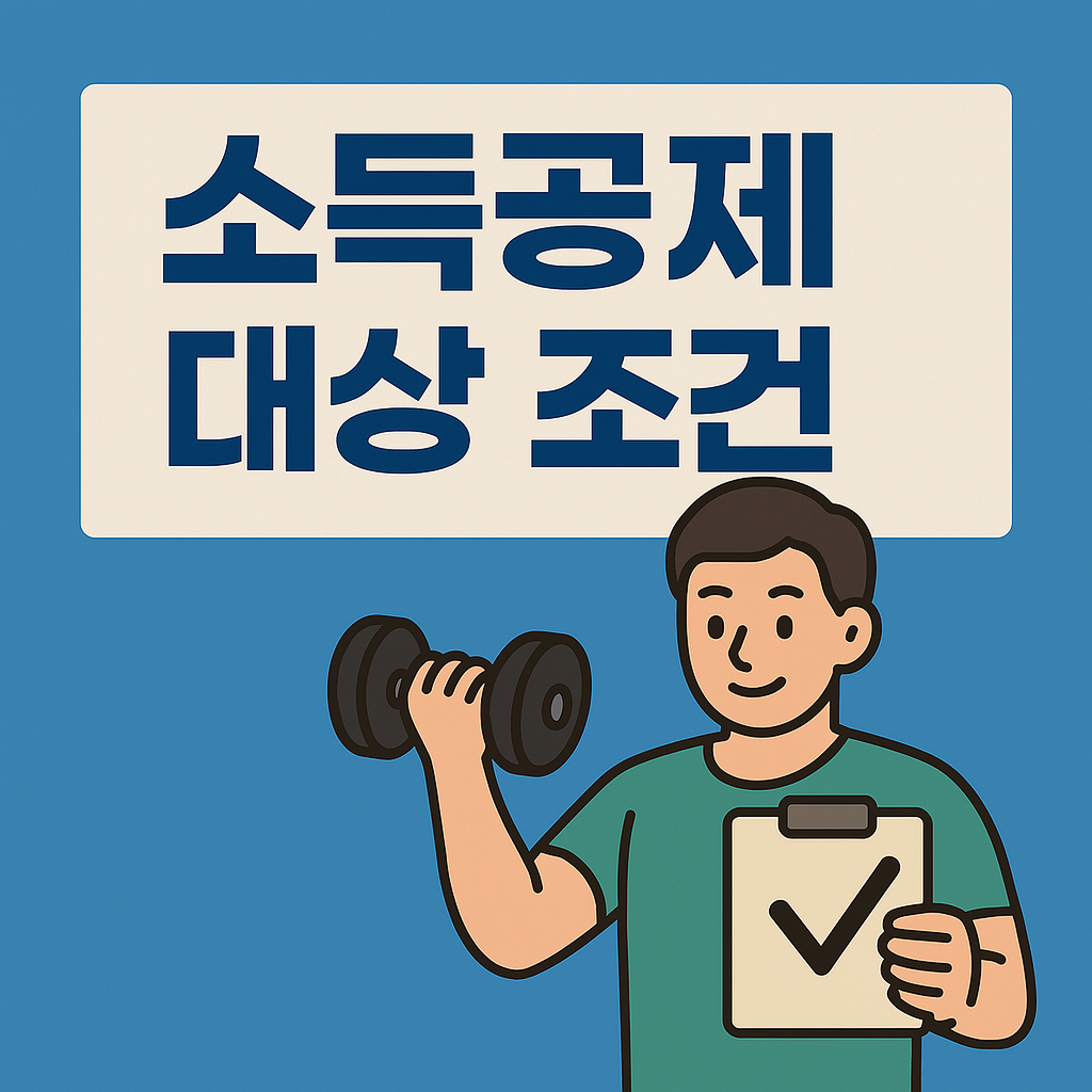 소득공제 대상 조건