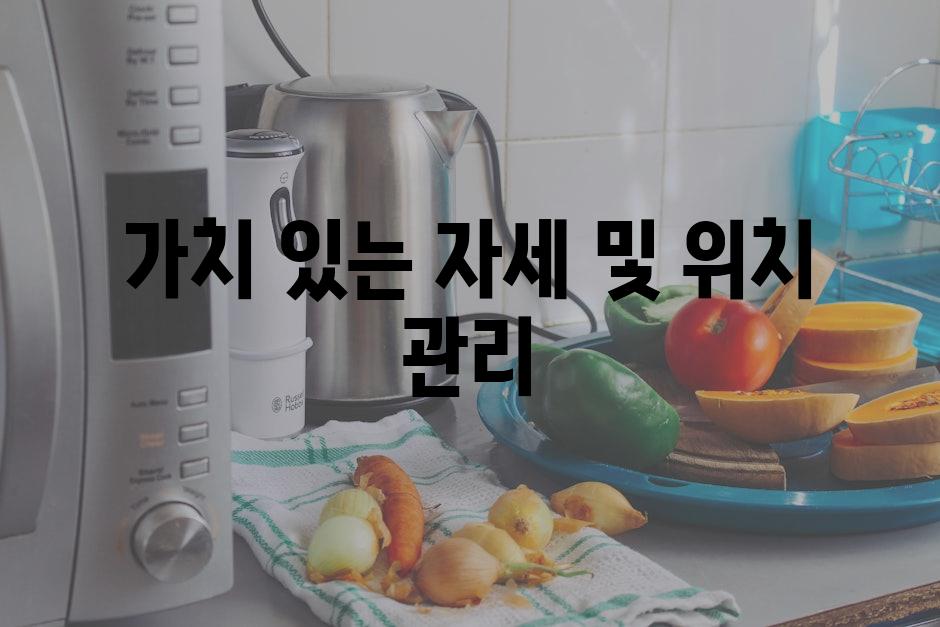가치 있는 자세 및 위치 관리