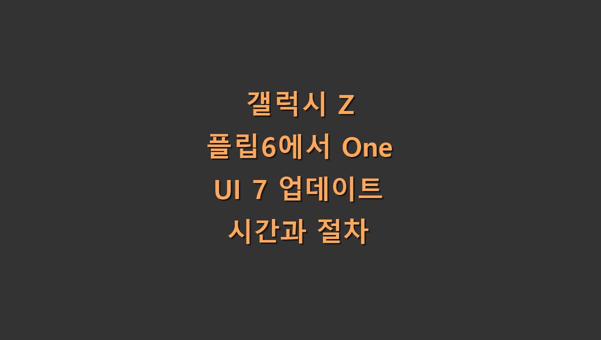 갤럭시 Z 플립6에서 One UI 7 업데이트 시간과 절차
