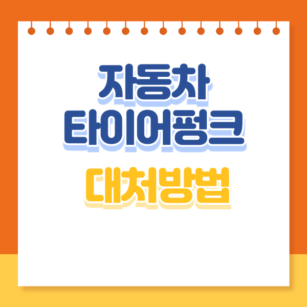 자동차 타이어펑크 대처방법